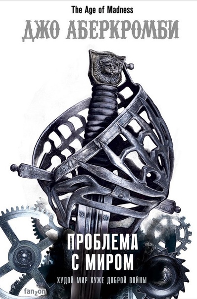 Проблема с Миром - Джо Аберкромби Слушать аудио книги онлайн без регистрации полностью бесплатно - knigavkarmane.net