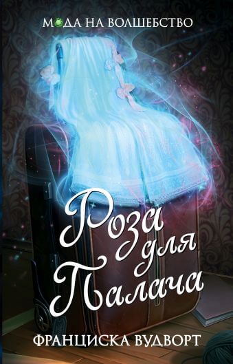 Роза для Палача - Франциска Вудворт Слушать аудио книги онлайн без регистрации полностью бесплатно - knigavkarmane.net