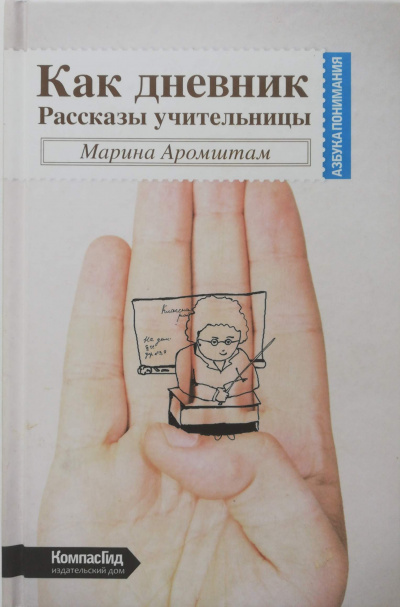 Как дневник - Марина Аромштам Слушать аудио книги онлайн без регистрации полностью бесплатно - knigavkarmane.net