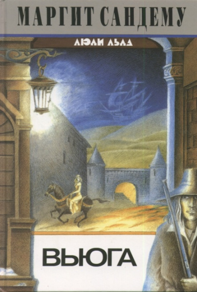 Вьюга - Маргит Сандему Слушать аудио книги онлайн без регистрации полностью бесплатно - knigavkarmane.net