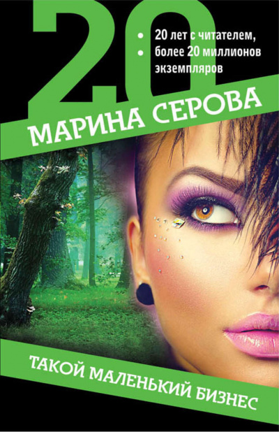 Такой маленький бизнес - Марина Серова Слушать аудио книги онлайн без регистрации полностью бесплатно - knigavkarmane.net