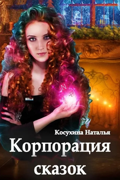 Сказки о монстрах. Корпорация сказок - Наталья Косухина Слушать аудио книги онлайн без регистрации полностью бесплатно - knigavkarmane.net