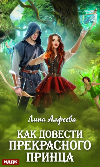 Как довести прекрасного принца - Лина Алфеева Слушать аудио книги онлайн без регистрации полностью бесплатно - knigavkarmane.net