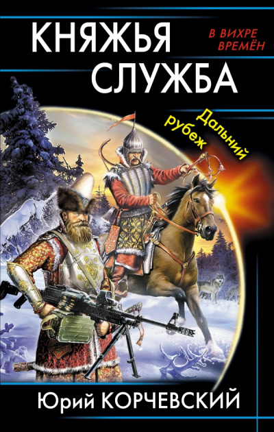 Княжья служба. Дальний рубеж - Юрий Корчевский Слушать аудио книги онлайн без регистрации полностью бесплатно - knigavkarmane.net