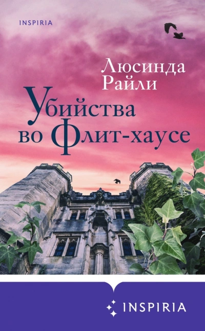 Убийства во Флит-хаусе - Люсинда Райли Слушать аудио книги онлайн без регистрации полностью бесплатно - knigavkarmane.net
