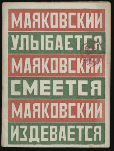 Маяковский улыбается, смеется, издевается - Владимир Маяковский Слушать аудио книги онлайн без регистрации полностью бесплатно - knigavkarmane.net