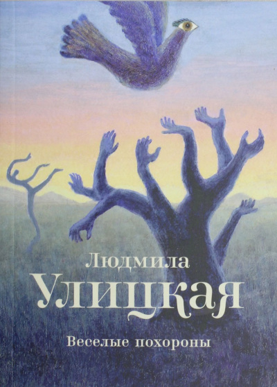 Веселые похороны - Людмила Улицкая Слушать аудио книги онлайн без регистрации полностью бесплатно - knigavkarmane.net