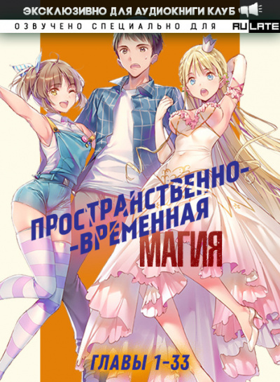 Пространственно-временная магия. Главы 1-33 - Katsu Слушать аудио книги онлайн без регистрации полностью бесплатно - knigavkarmane.net