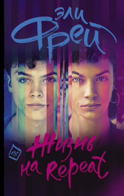 Жизнь на Repeat - Эли Фрей Слушать аудио книги онлайн без регистрации полностью бесплатно - knigavkarmane.net