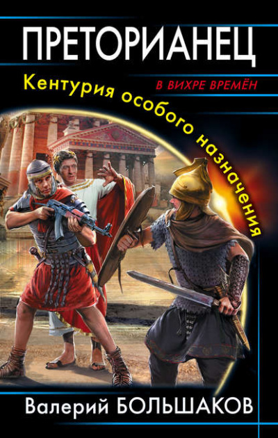 Преторианец. Кентурия особого назначения - Валерий Большаков Слушать аудио книги онлайн без регистрации полностью бесплатно - knigavkarmane.net