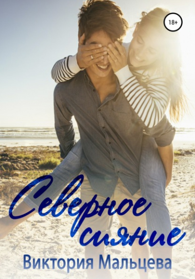 Северное сияние - Виктория Мальцева Слушать аудио книги онлайн без регистрации полностью бесплатно - knigavkarmane.net