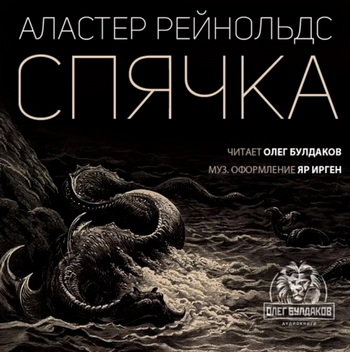 Спячка - Аластер Рейнольдс Слушать аудио книги онлайн без регистрации полностью бесплатно - knigavkarmane.net
