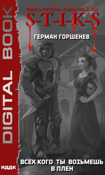 Всех кого ты возьмёшь в плен - Герман Горшенев Слушать аудио книги онлайн без регистрации полностью бесплатно - knigavkarmane.net