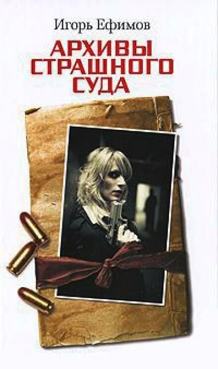 Архивы Страшного суда - Игорь Ефимов Слушать аудио книги онлайн без регистрации полностью бесплатно - knigavkarmane.net