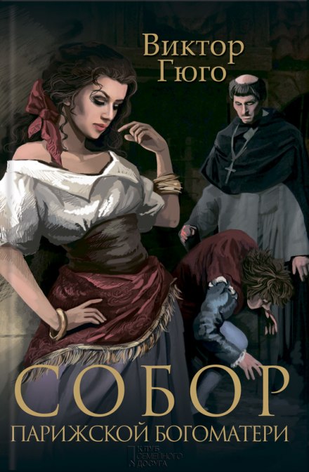 Собор парижской Богоматери - Виктор Гюго Слушать аудио книги онлайн без регистрации полностью бесплатно - knigavkarmane.net
