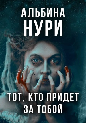 Тот, кто придет за тобой - Альбина Нури Слушать аудио книги онлайн без регистрации полностью бесплатно - knigavkarmane.net