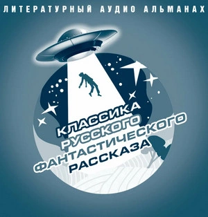 Классика русского фантастического рассказа Слушать аудио книги онлайн без регистрации полностью бесплатно - knigavkarmane.net