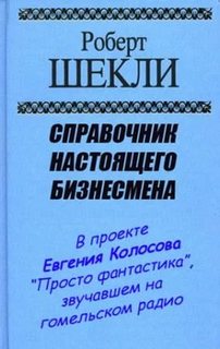 Справочник настоящего бизнесмена - Шекли Роберт Слушать аудио книги онлайн без регистрации полностью бесплатно - knigavkarmane.net