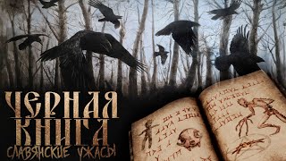 Черная книга дикого леса - Денис Морозов Слушать аудио книги онлайн без регистрации полностью бесплатно - knigavkarmane.net