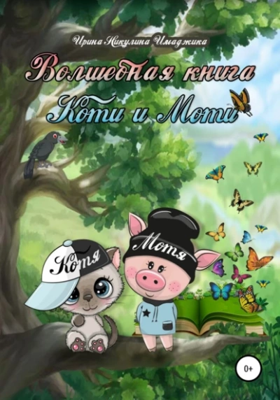 Волшебная книга Коти и Моти - Ирина Имаджика Слушать аудио книги онлайн без регистрации полностью бесплатно - knigavkarmane.net