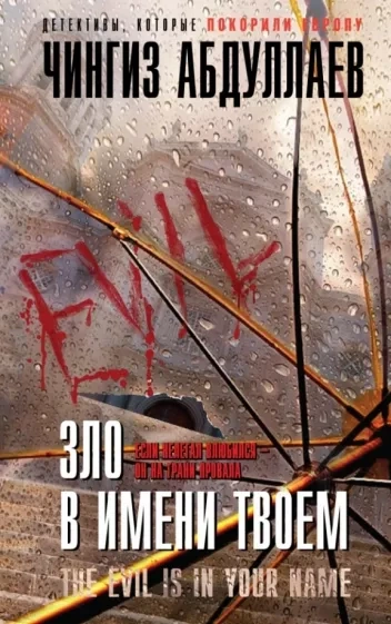 Зло в имени твоём - Чингиз Абдуллаев Слушать аудио книги онлайн без регистрации полностью бесплатно - knigavkarmane.net