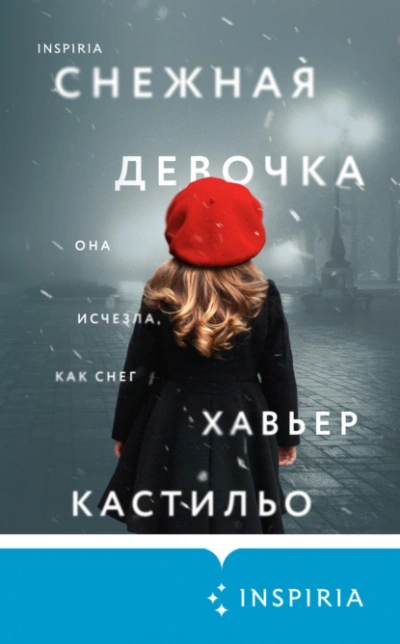 Снежная девочка - Хавьер Кастильо Слушать аудио книги онлайн без регистрации полностью бесплатно - knigavkarmane.net