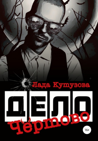 Чёртово дело - Лада Кутузова Слушать аудио книги онлайн без регистрации полностью бесплатно - knigavkarmane.net