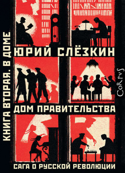Дом правительства. Сага о русской революции. Книга вторая. В Доме - Юрий Слёзкин Слушать аудио книги онлайн без регистрации полностью бесплатно - knigavkarmane.net