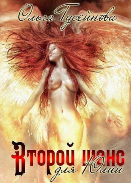 Второй шанс для Юлии - Ольга Гусейнова Слушать аудио книги онлайн без регистрации полностью бесплатно - knigavkarmane.net