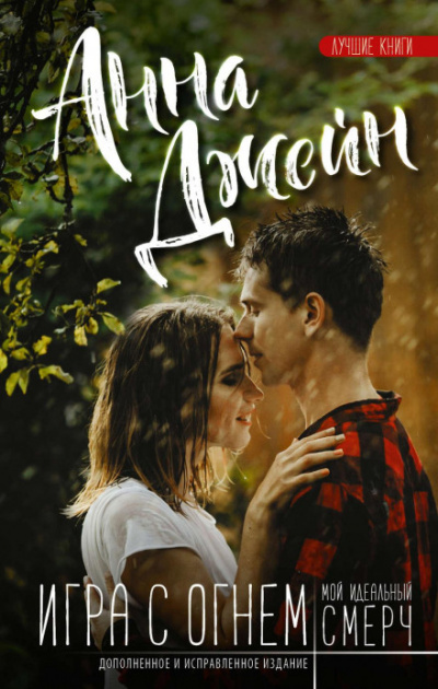 Игра с огнем - Анна Джейн Слушать аудио книги онлайн без регистрации полностью бесплатно - knigavkarmane.net