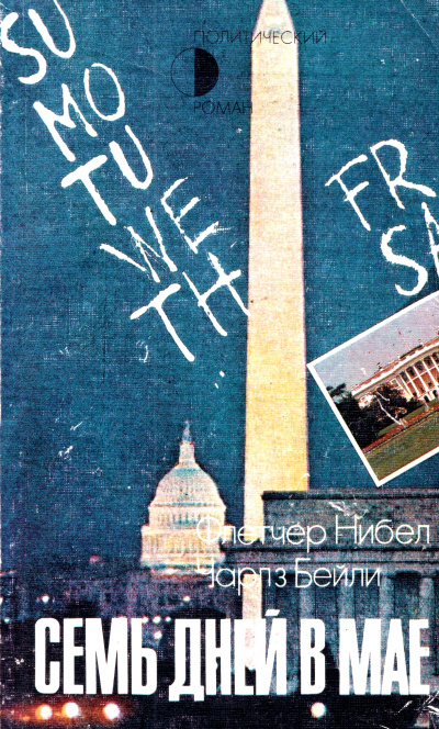 Семь дней в мае - Флетчер Нибел, Чарльз Бейли Слушать аудио книги онлайн без регистрации полностью бесплатно - knigavkarmane.net