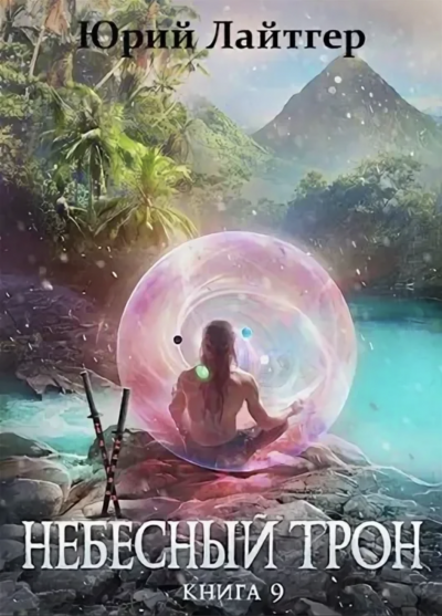Небесный Трон. Книга 9 - Юрий Лайтгер Слушать аудио книги онлайн без регистрации полностью бесплатно - knigavkarmane.net