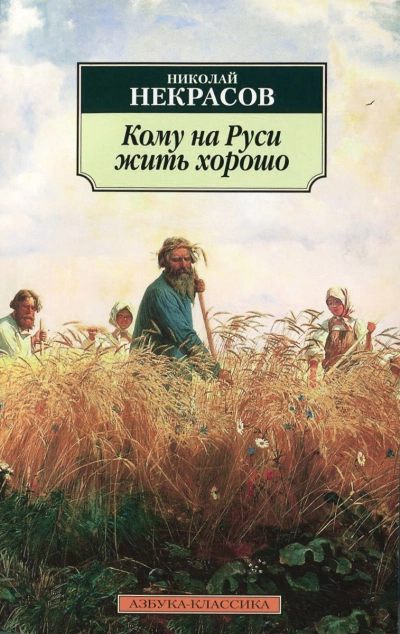 Кому на Руси жить хорошо - Николай Некрасов Слушать аудио книги онлайн без регистрации полностью бесплатно - knigavkarmane.net