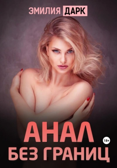 Анал без границ - Эмилия Дарк Слушать аудио книги онлайн без регистрации полностью бесплатно - knigavkarmane.net