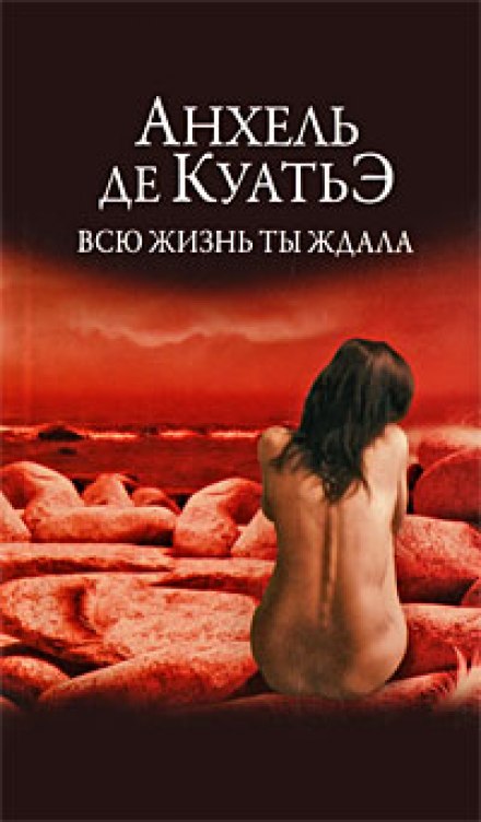 Всю жизнь ты ждала - Анхель де Куатьэ Слушать аудио книги онлайн без регистрации полностью бесплатно - knigavkarmane.net