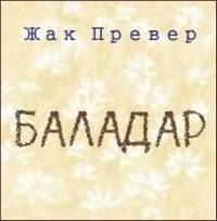 Баладар - Жак Превер Слушать аудио книги онлайн без регистрации полностью бесплатно - knigavkarmane.net