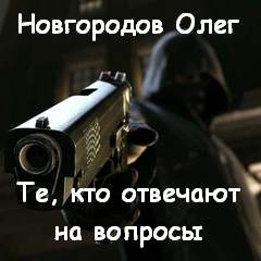 Те, кто отвечают на вопросы - Олег Новгородов Слушать аудио книги онлайн без регистрации полностью бесплатно - knigavkarmane.net