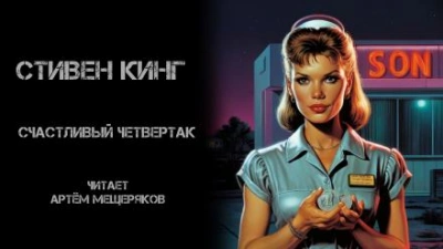 Счастливый четвертак - Стивен Кинг Слушать аудио книги онлайн без регистрации полностью бесплатно - knigavkarmane.net