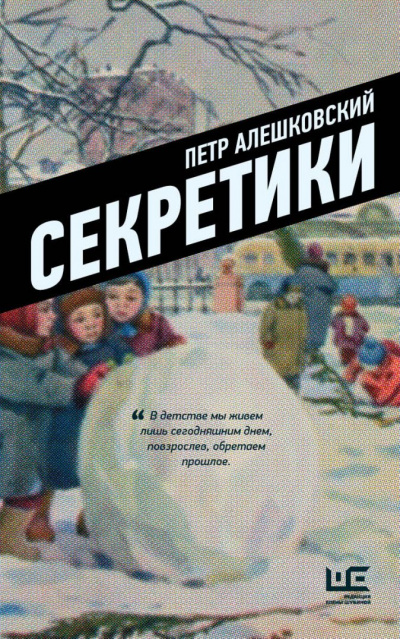 Секретики - Петр Алешковский Слушать аудио книги онлайн без регистрации полностью бесплатно - knigavkarmane.net