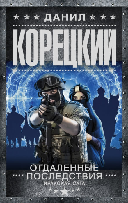 Отдалённые последствия. Иракская сага - Данил Корецкий Слушать аудио книги онлайн без регистрации полностью бесплатно - knigavkarmane.net