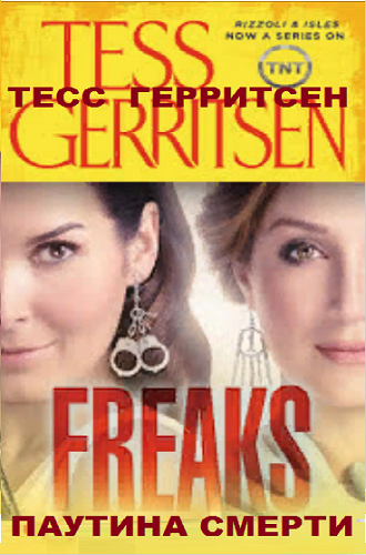 Паутина смерти - Тесс Герритсен Слушать аудио книги онлайн без регистрации полностью бесплатно - knigavkarmane.net