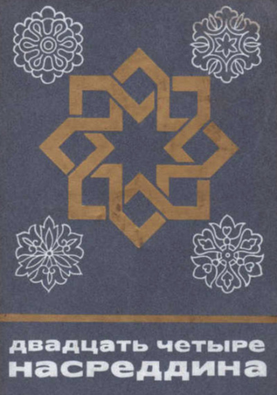 Двадцать четыре Насреддина Слушать аудио книги онлайн без регистрации полностью бесплатно - knigavkarmane.net