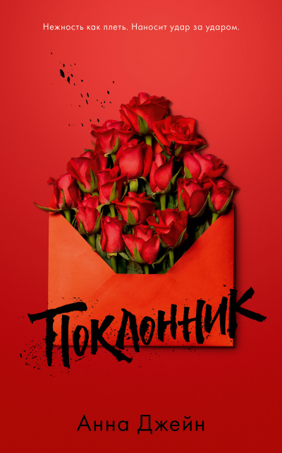 Поклонник - Анна Джейн Слушать аудио книги онлайн без регистрации полностью бесплатно - knigavkarmane.net
