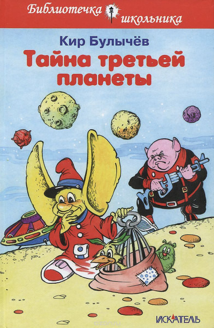 Тайна Третьей планеты - Кир Булычев Слушать аудио книги онлайн без регистрации полностью бесплатно - knigavkarmane.net