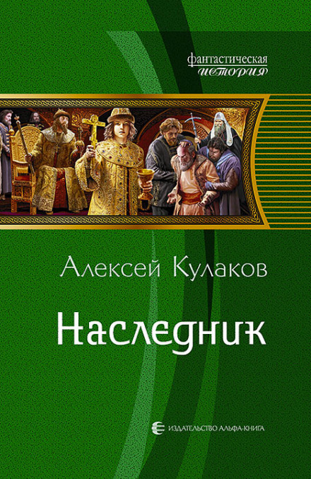 Наследник - Кулаков Алексей Слушать аудио книги онлайн без регистрации полностью бесплатно - knigavkarmane.net