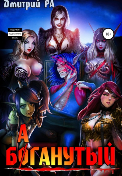 Баганутый - Дмитрий Ра Слушать аудио книги онлайн без регистрации полностью бесплатно - knigavkarmane.net