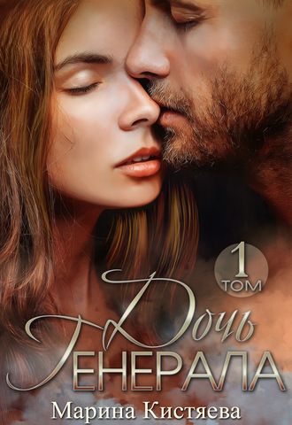 Дочь Генерала. Книга 1 - Марина Кистяева Слушать аудио книги онлайн без регистрации полностью бесплатно - knigavkarmane.net