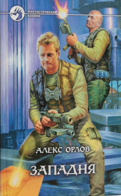 Западня - Алекс Орлов Слушать аудио книги онлайн без регистрации полностью бесплатно - knigavkarmane.net