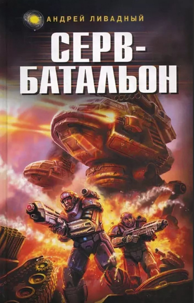 Серв-батальон - Андрей Ливадный Слушать аудио книги онлайн без регистрации полностью бесплатно - knigavkarmane.net