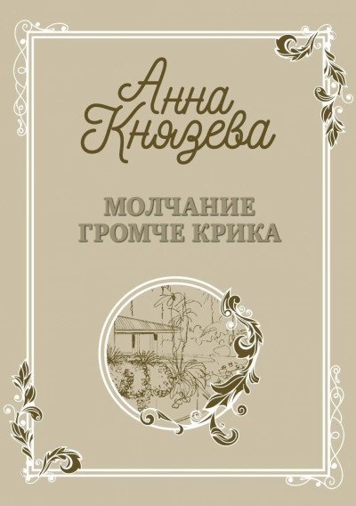 Молчание громче крика - Анна Князева Слушать аудио книги онлайн без регистрации полностью бесплатно - knigavkarmane.net